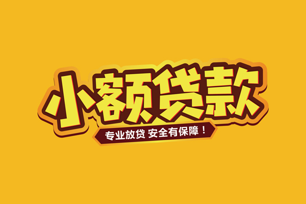 东莞19小额信用贷款