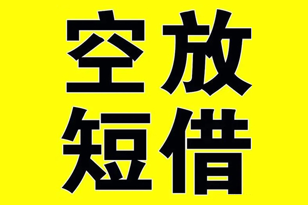 东莞19私借空放当场拿钱