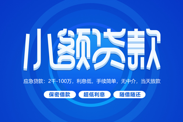 东莞19无抵押短借-东莞19身份证办理贷款-东莞19哪里可以借私借