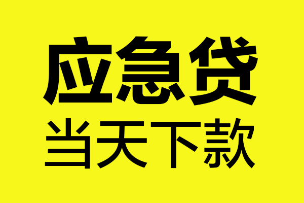 东莞19贷款信用贷款-东莞19贷款联系电话-东莞19贷款私借空放
