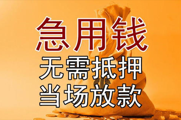 东莞19私借空放-东莞19无抵押小额贷款-东莞19私人24小时借钱