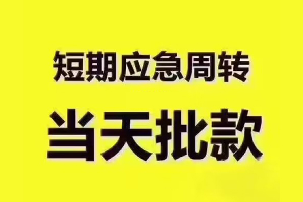 东莞19地区公积金信用贷款-东莞19民间借贷当天下款-东莞19短借私借空放