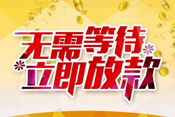 东莞19哪有个人借贷-东莞19网上小额贷款-东莞19私人放款联系方式