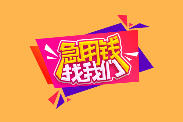 东莞19小额信用贷款-东莞19私借空放不考察-东莞19无抵押信用贷款