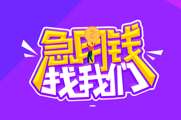 东莞19无抵押私借空放-东莞19民间私人借款-东莞19急需借钱可以找我
