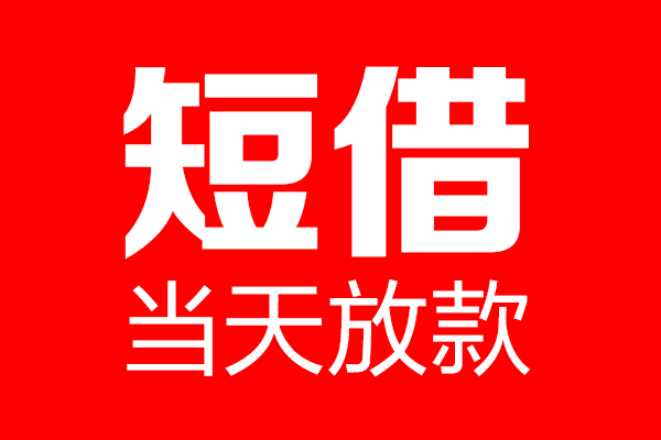 东莞19信用贷款-东莞19借钱上门放款-东莞19大额短借