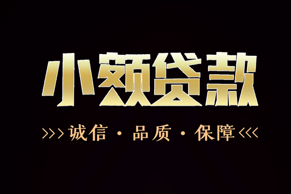 东莞19私借空放-东莞19个人无抵押贷款-东莞19个人正规借贷