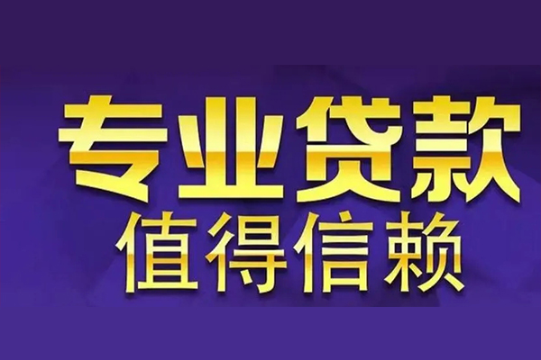 东莞19网上小额贷款-东莞19私人身份证贷款-东莞19民间私人借贷