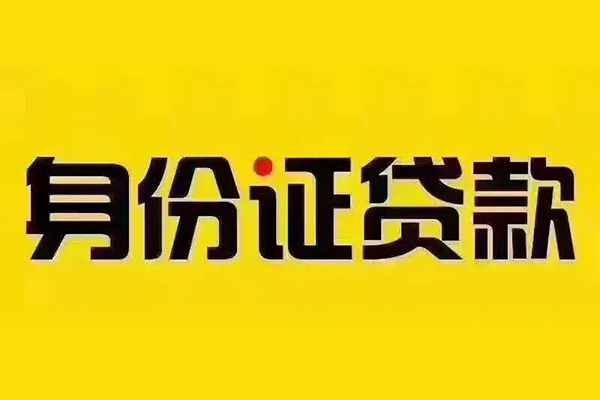 东莞19贷私借-东莞19私人空放联系方式-东莞19身份证怎么贷款