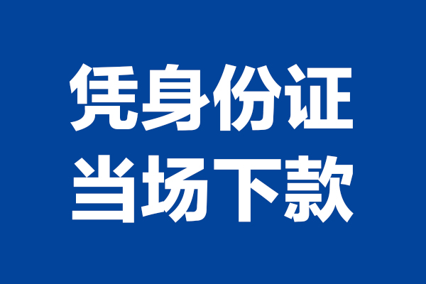 东莞19身份证小额贷款-东莞19个人放贷-东莞19私借户不考察