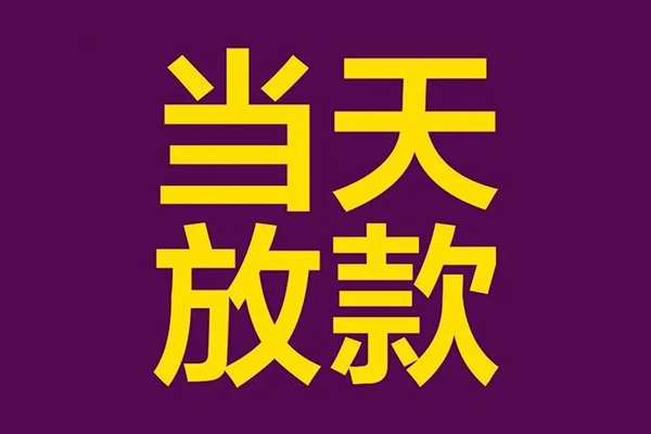 东莞19民间私借-东莞19身份证贷款在线-东莞19小额贷款