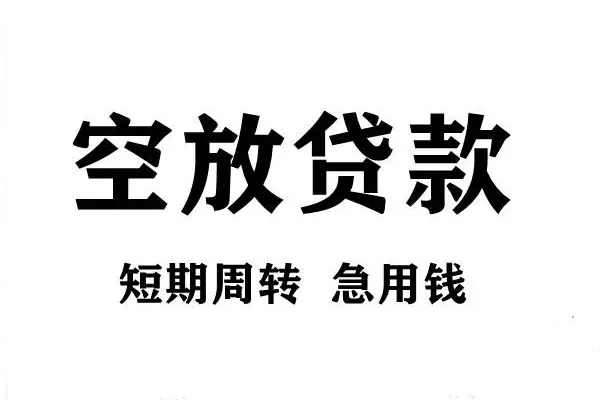 东莞19空放借款-东莞19私借空放当场拿钱-东莞19民间借贷私人放款