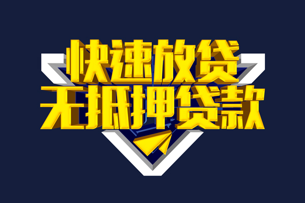东莞19信用贷款-东莞19靠谱私人借钱-东莞19上门空放