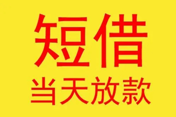 东莞19借钱找谁-东莞19借私借-东莞19短借空放
