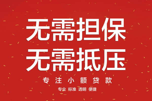 东莞19信用贷款网
