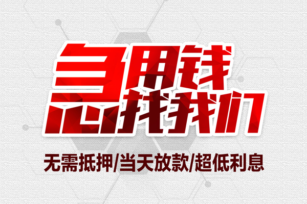 东莞19短借当天借钱