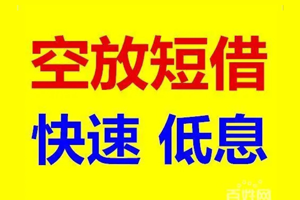 东莞19本地私借-东莞19信用贷款网-东莞19民间借贷个人放款