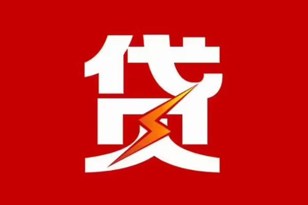 东莞19贷款包过当天放款-东莞19信用贷款办理-东莞19私人借钱