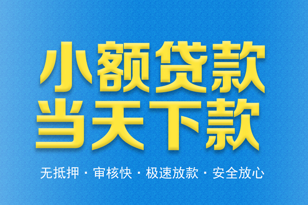 东莞19借钱借款-东莞19短期借款-东莞19小额贷款公司