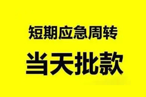 东莞19抵押短借-东莞19小额空放-东莞19小额贷款电话
