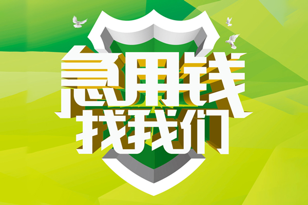 东莞19私人小额贷款-东莞19个人工程贷款-东莞19小额贷款电话
